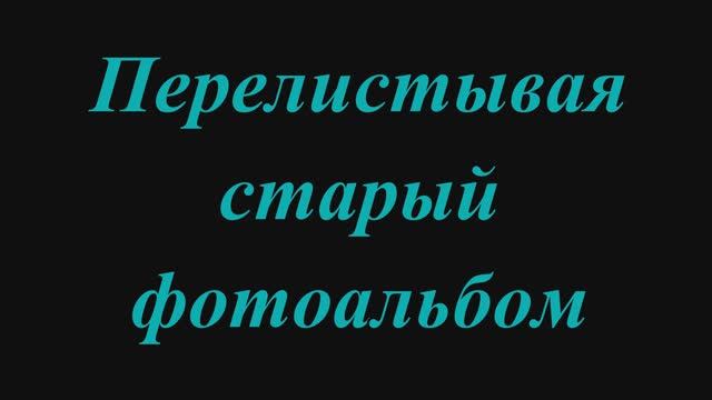 Воспоминания о прошлом