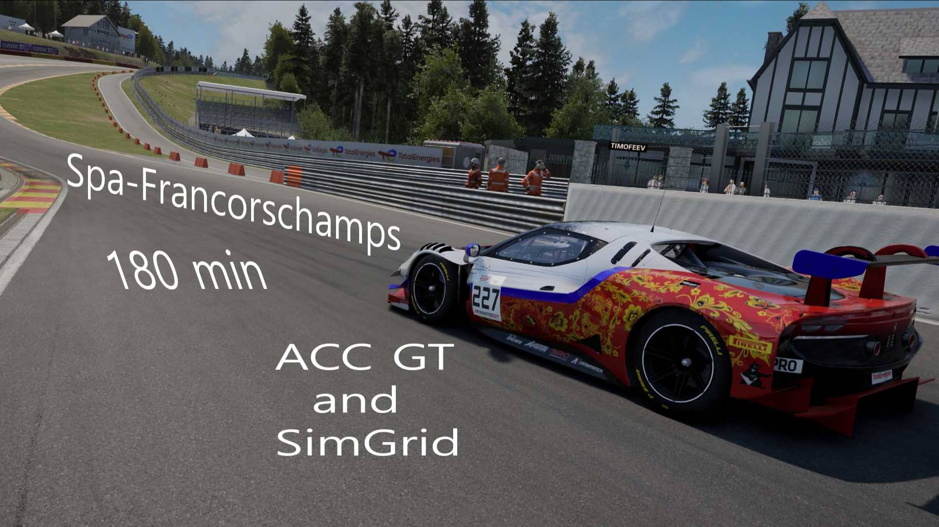 ACC GT и SimGrid . 180 минут Spa-Francorchamps