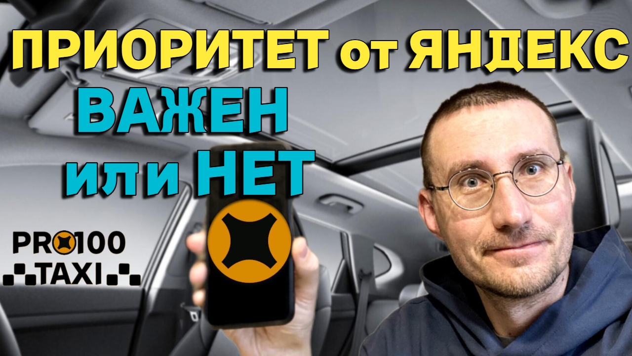 ПРИОРИТЕТ в ЯНДЕКС 🚖 ВАЖЕН или НЕТ?