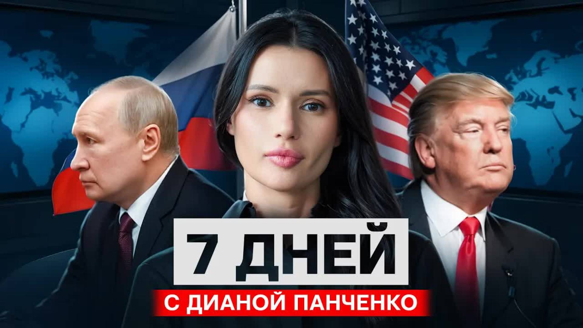 ТРАМП ПРОСИТ ПУТИНА? СССР ЖИВ. 7 дней с Дианой Панченко