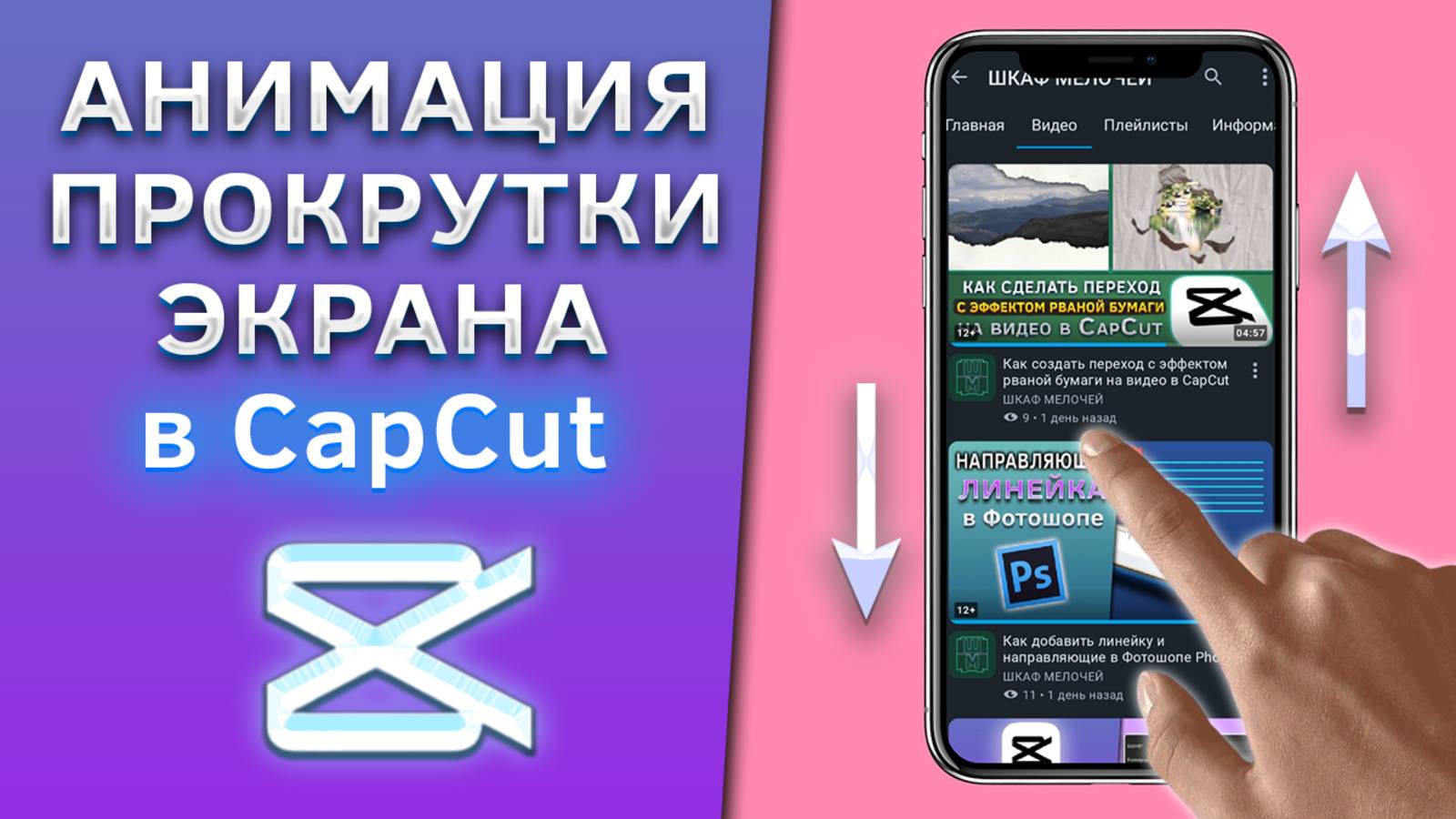 Как сделать анимацию прокрутки, пролистывания экрана телефона в CapCut
