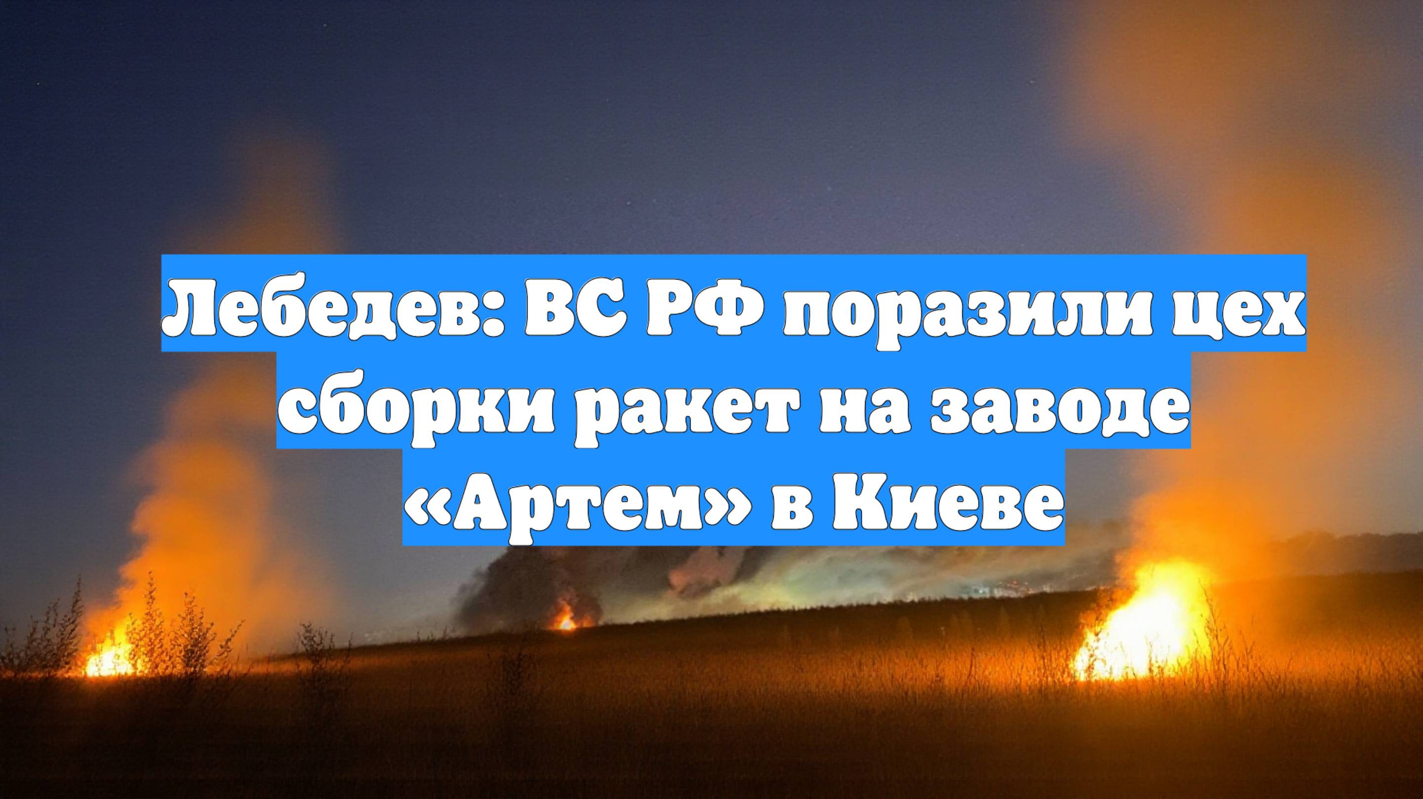 Лебедев: ВС РФ поразили цех сборки ракет на заводе «Артем» в Киеве