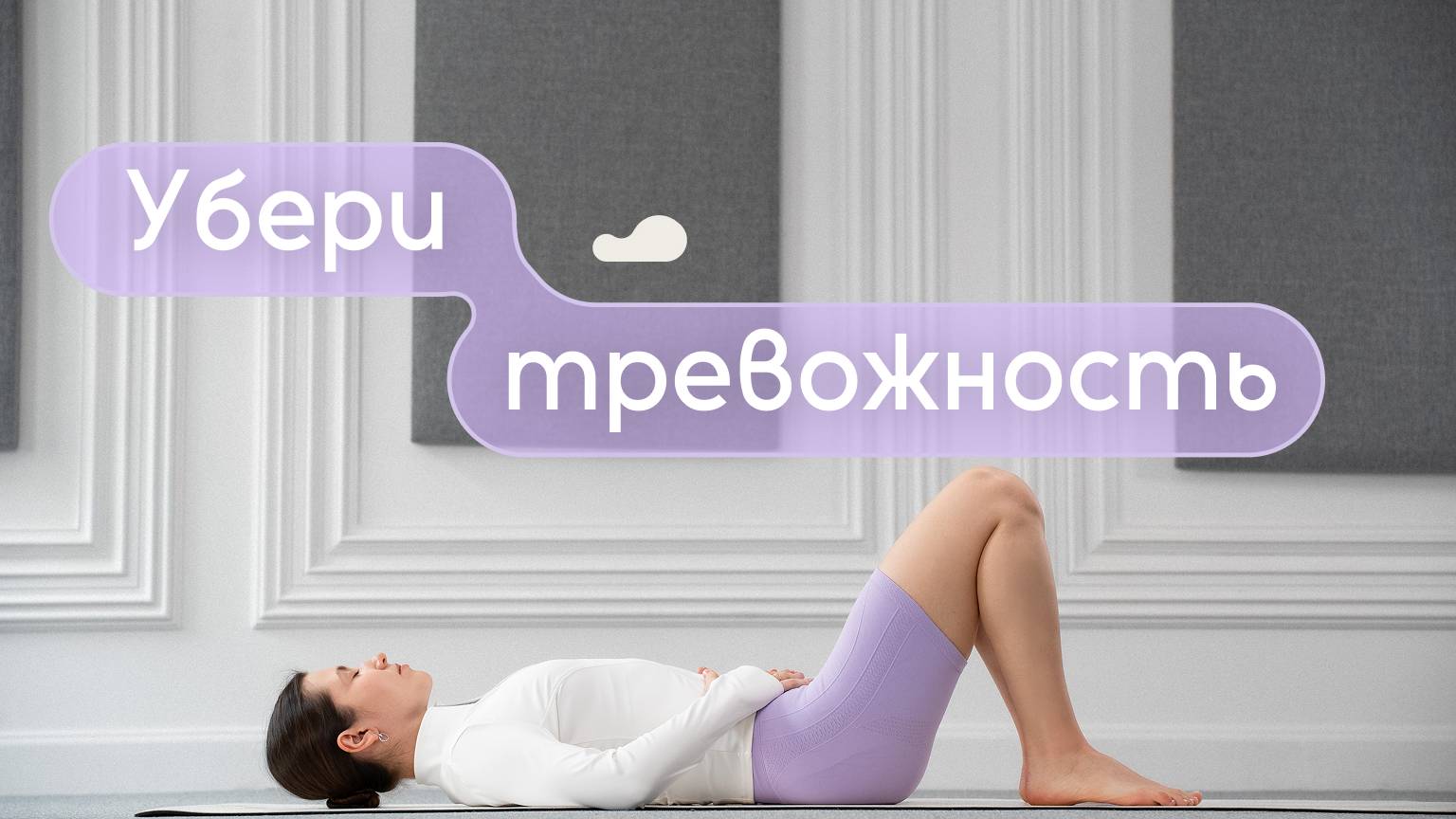 Дыхательные упражнения для снижения тревожности | Дыхательная практика для спокойствия