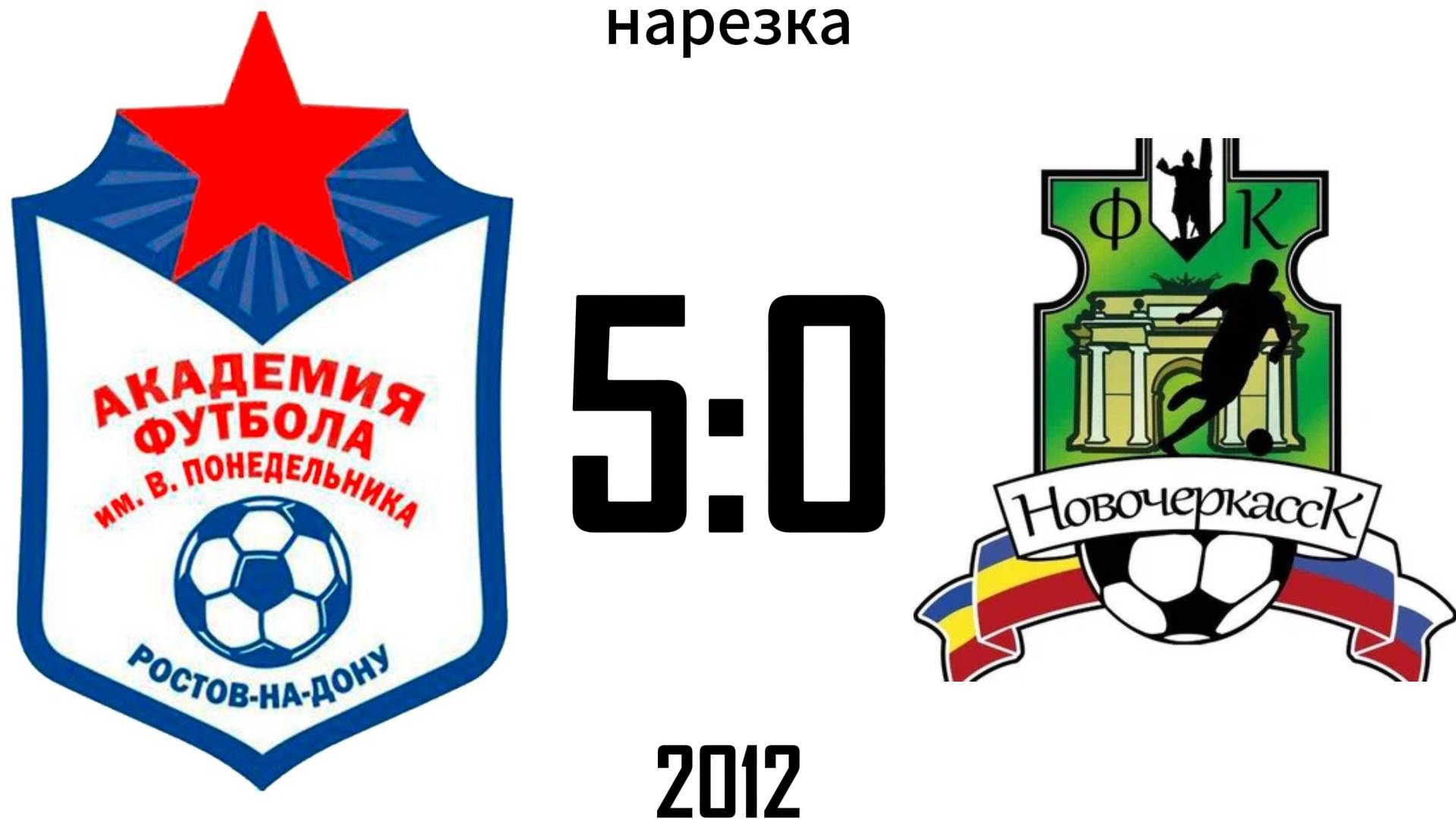 Нарезка Академия 5:0 Новочеркасск 2012