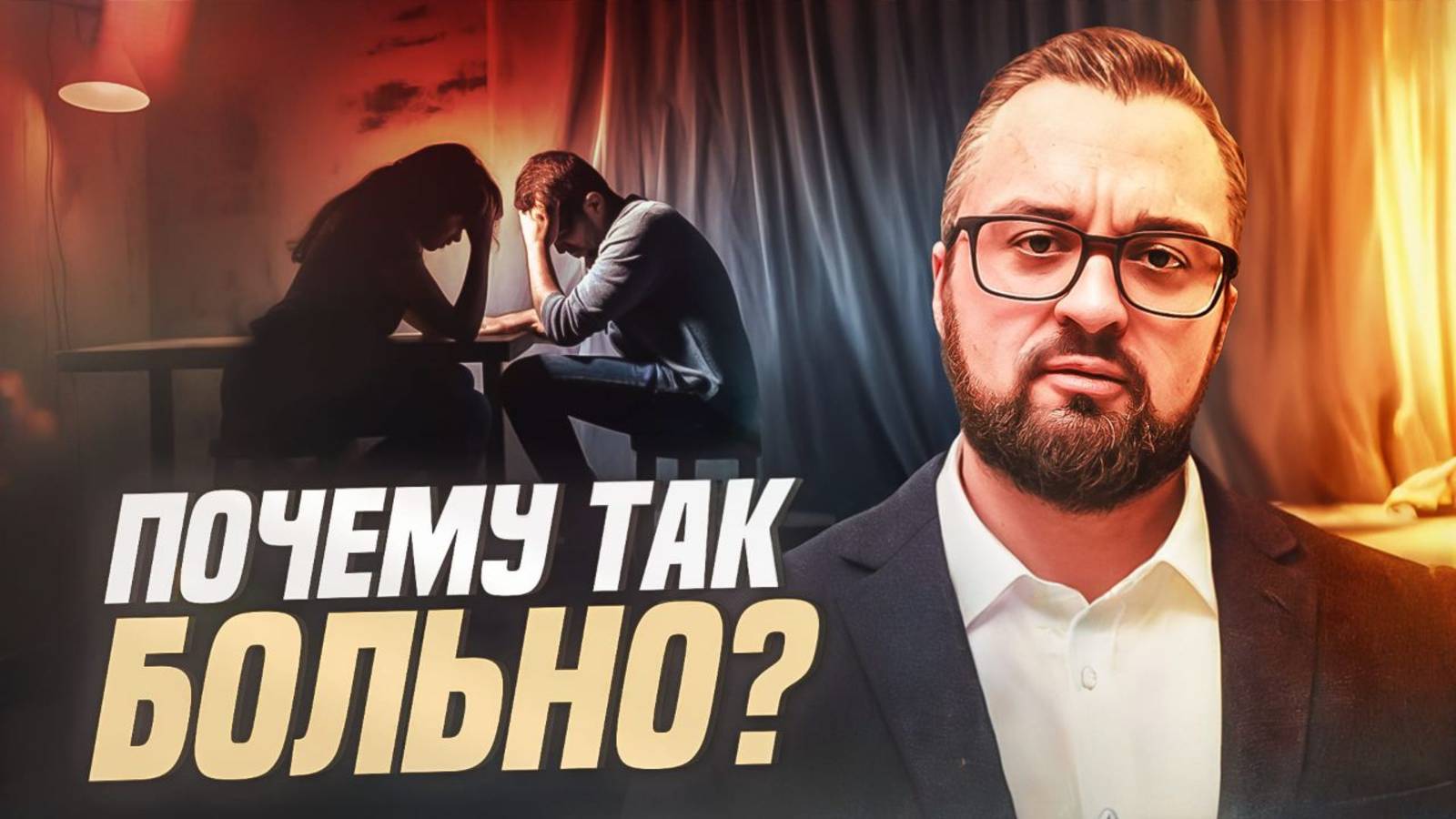 Тёмная сторона расставания_ Секреты психологии
