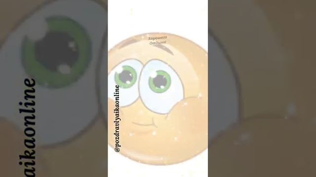 Добрый вечерочек