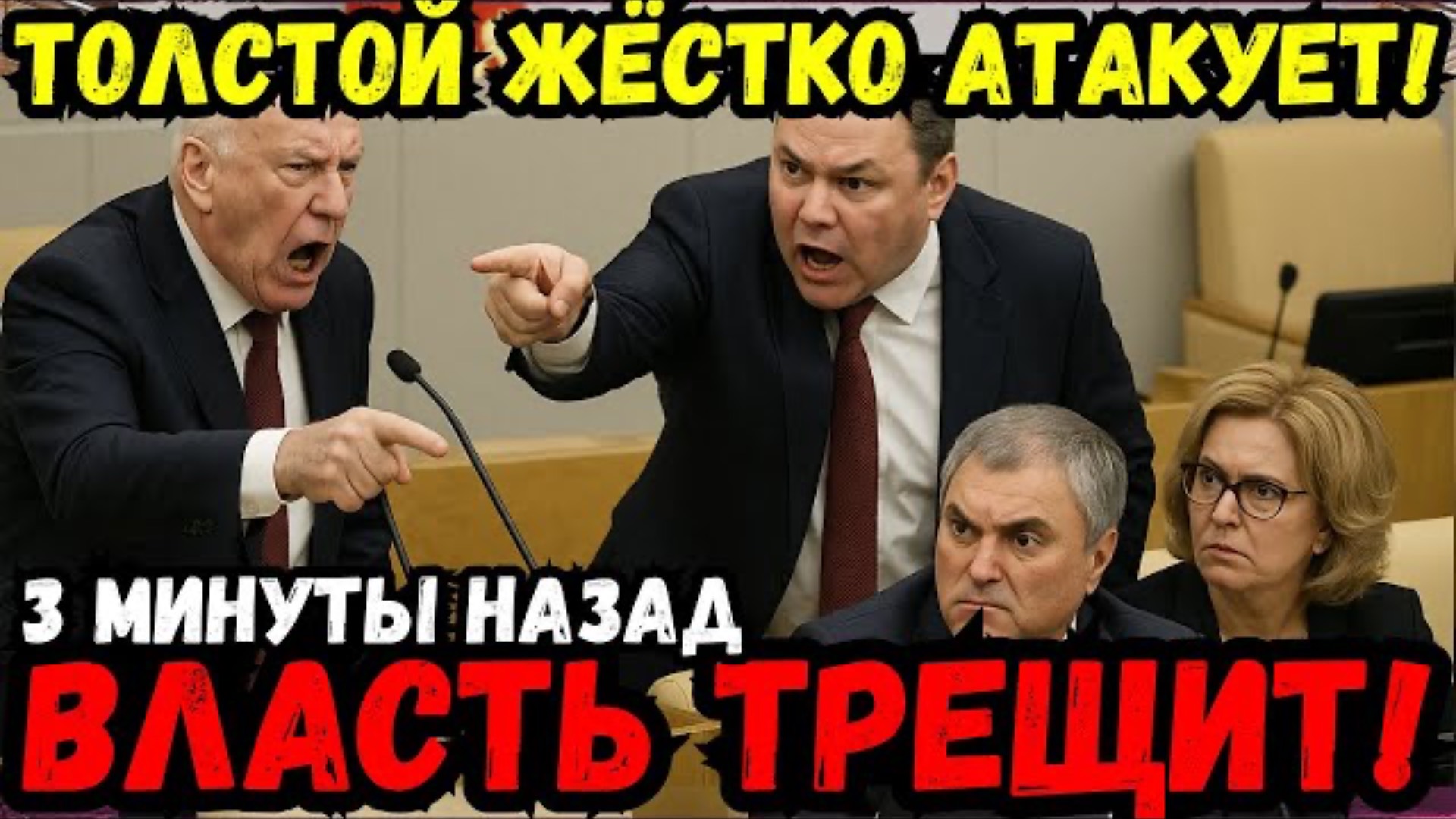 ШОК! ПЁТР ТОЛСТОЙ РАЗНЕС ВОЛОДИНА И ГОЛИКОВУ — КОРРУПЦИЯ ВСКРЫТА! ЧТО БУДЕТ С ВЛАСТЬЮ?