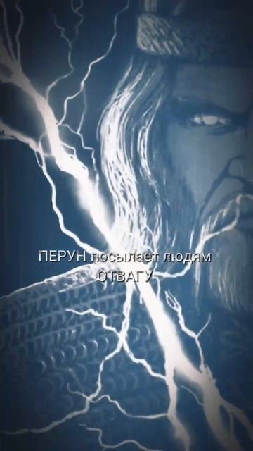 ПЕРУН