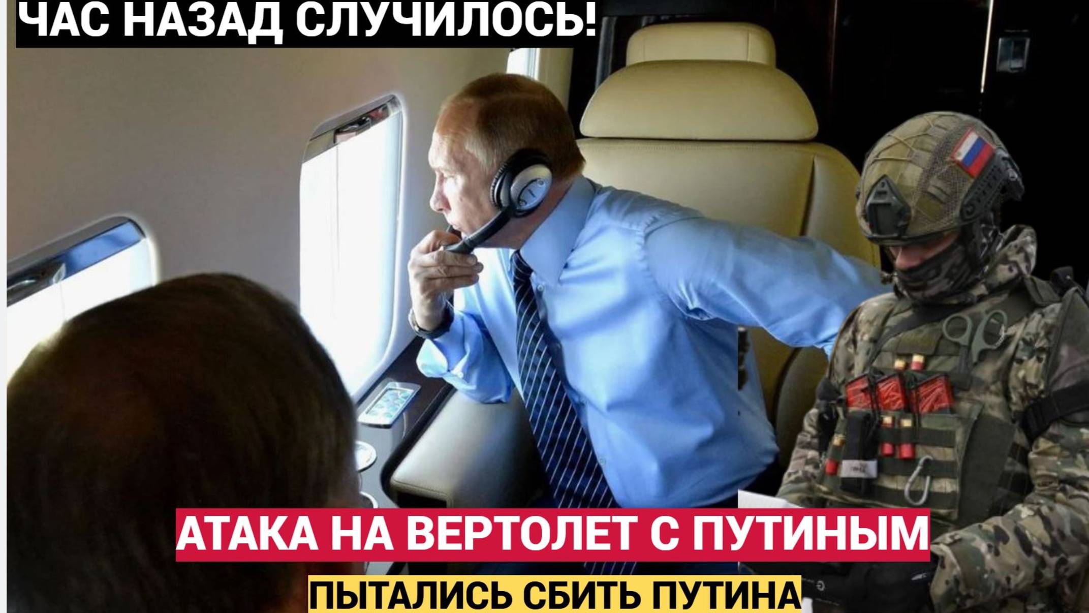 🚨МОЛНИЯ! ВСУ пытались сбить вертолет Путина в Курской области? Что об этом известно