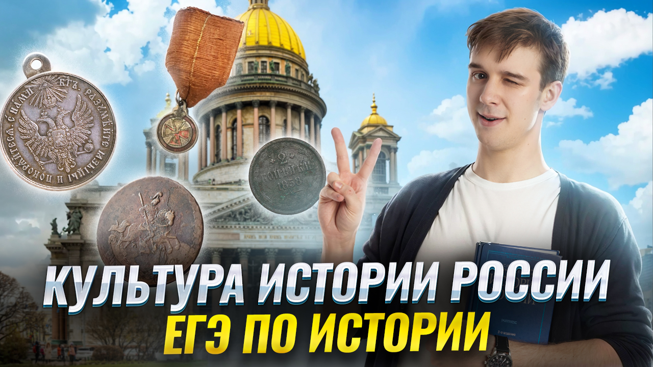 Важнейшая культура истории России — ЕГЭ по истории 2025 | Умскул