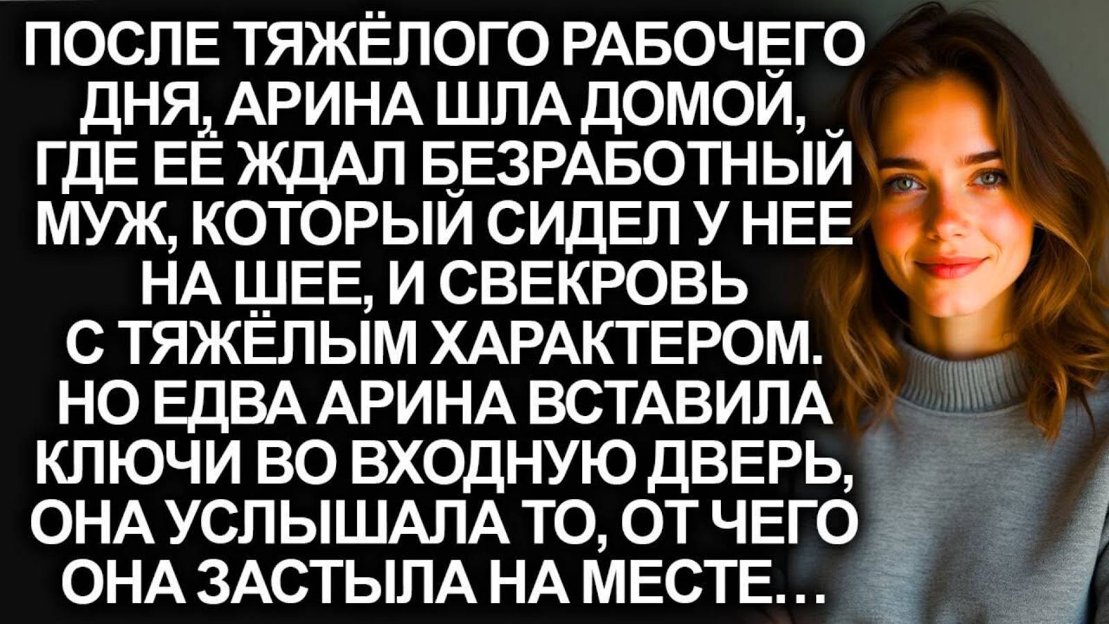 Арина пришла домой, но всё изменил случайно подслушанный разговор её мужа со свекровью…