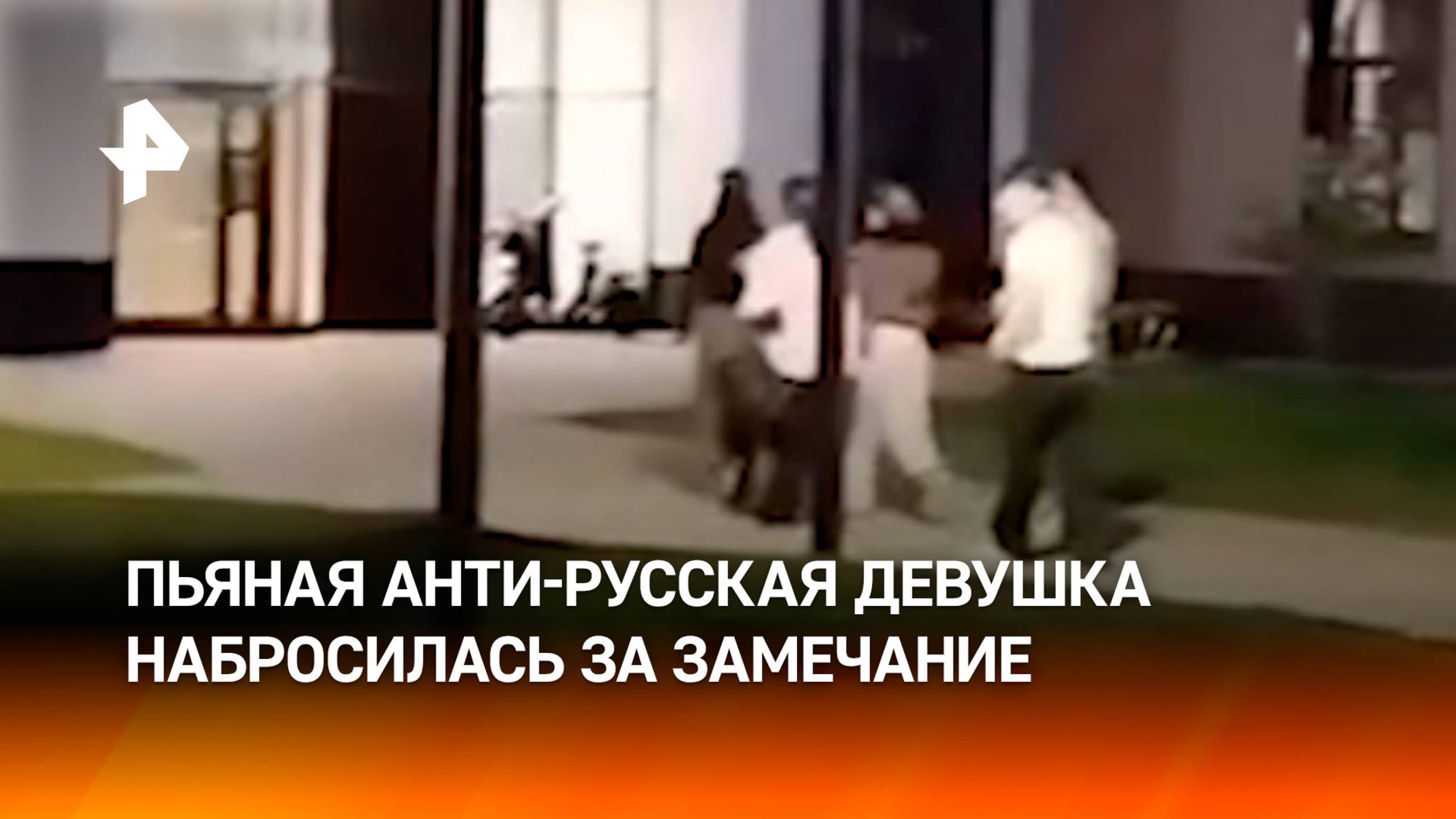 Пьяный дебош и межнациональные разборки в Москве