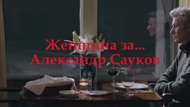 Женщина за... (Премьера клипа 2025 г.)