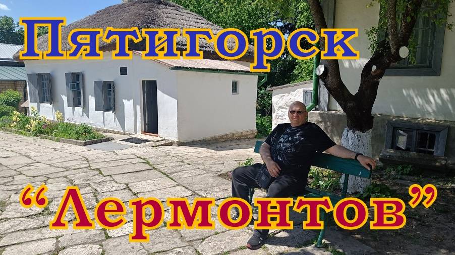 Пятигорск. Дом-музей Лермонтова.
