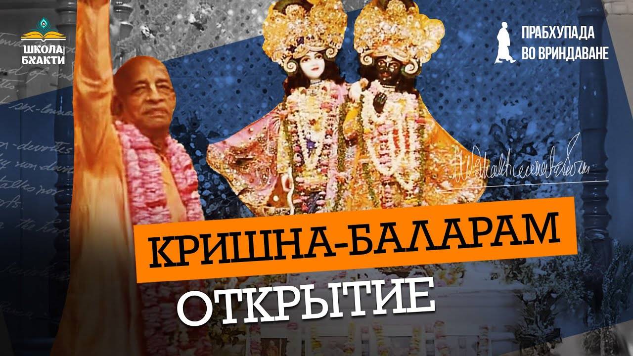 История храма Кришна-Баларам от открытия до наших дней. Установка Божеств и наставления Прабхупады.
