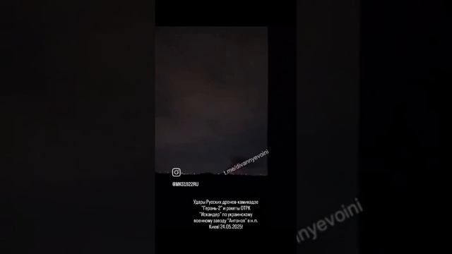 Удары Русских дронов-камикадзе "Герань-2" и ракеты "Искандер" по укрозаводу "Антонов" в н.п. Киев!