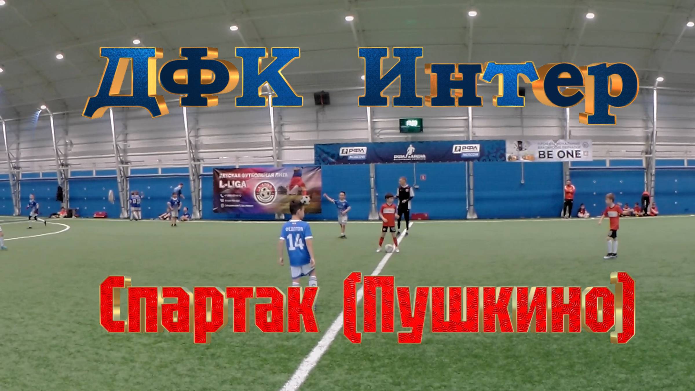 ДФК Интер - Спартак Пушкино 
25-05-2025