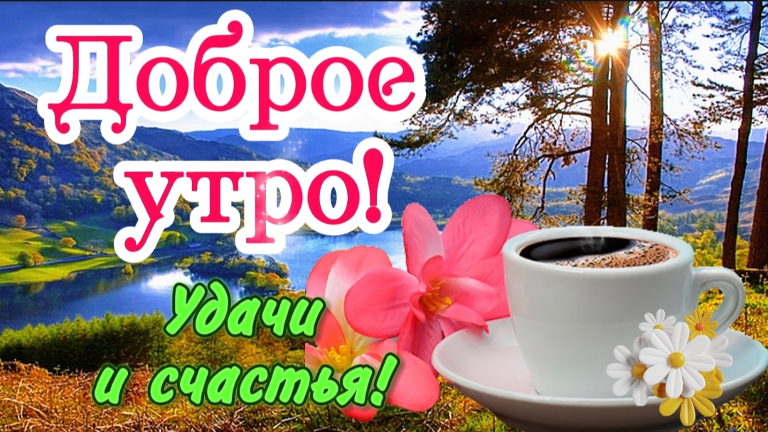 🌸 С Добрым Утром! 🌞 Пожелания удачи и счастья в этот прекрасный день! Открытка