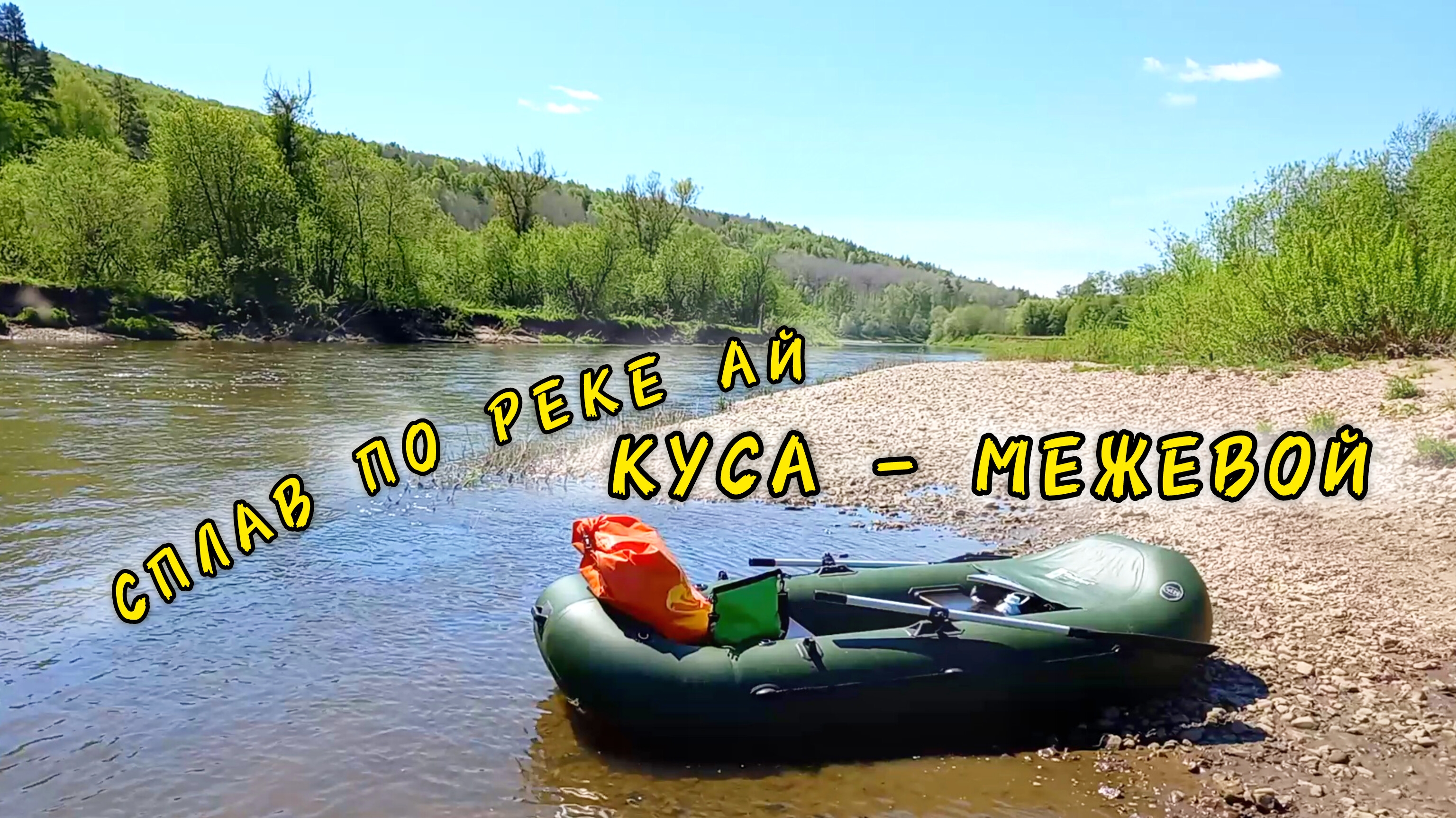 Сплав Куса - Межевой. 80 км. по реке Ай на лодке за два дня!