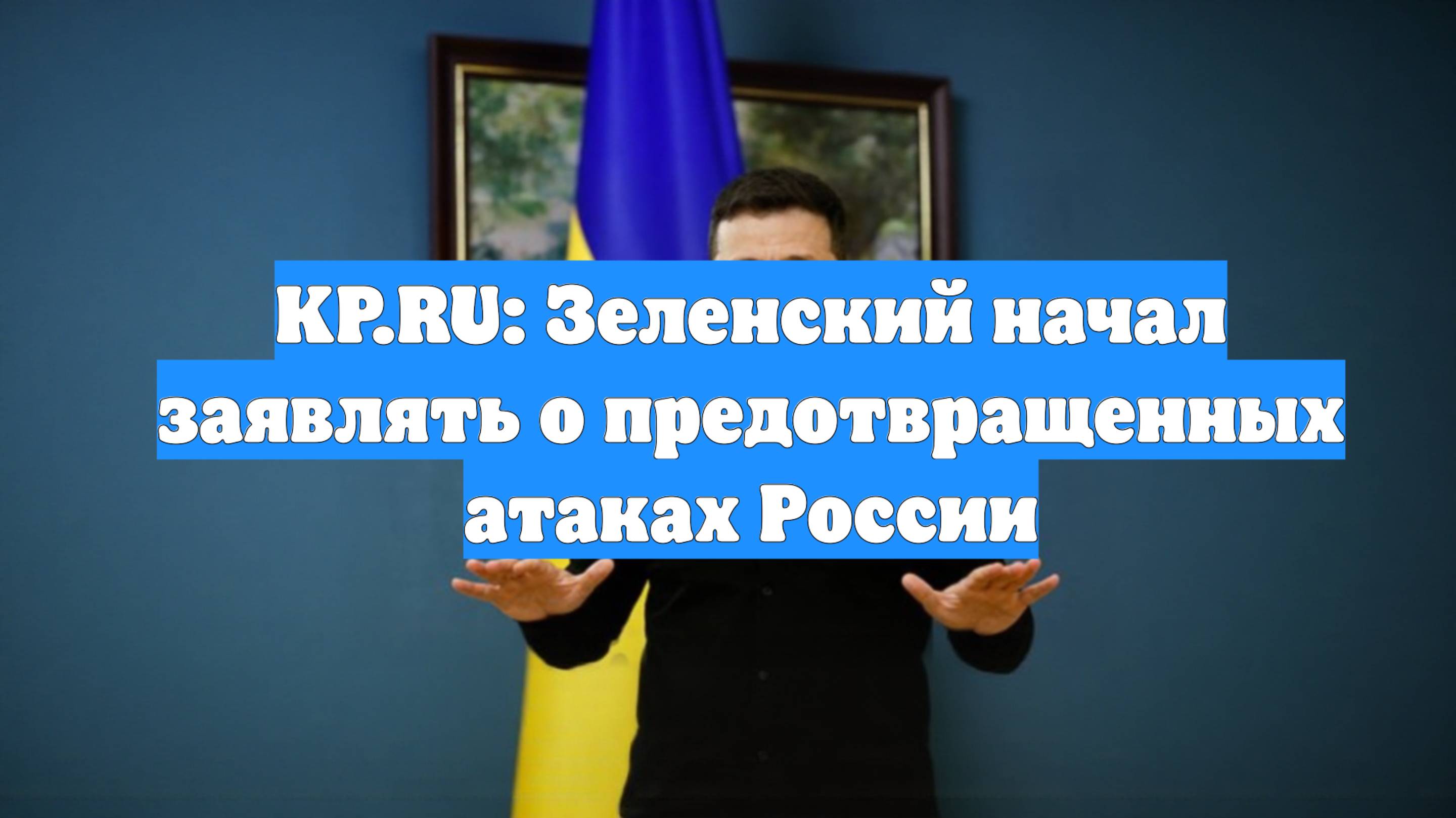 KP.RU: Зеленский начал заявлять о предотвращенных атаках России