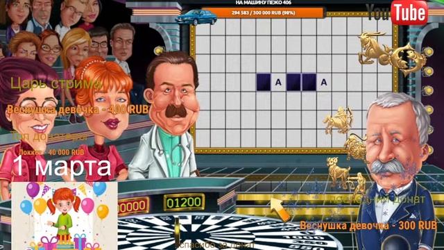 Поле Чудес В пятницу !  [СТРИМ ]