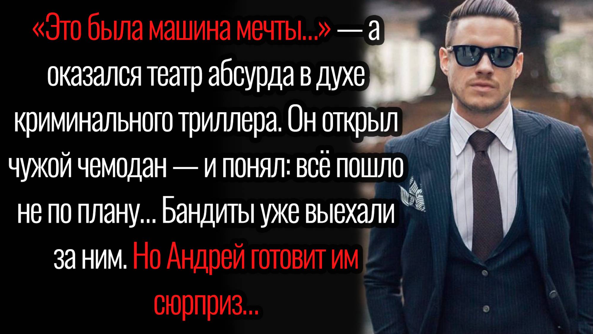 Истории из жизни. "Сюрприз бандитам". Аудио рассказы