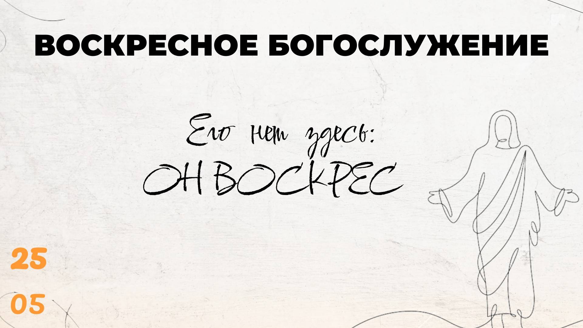 Воскресное Богослужение 25.05.2025
