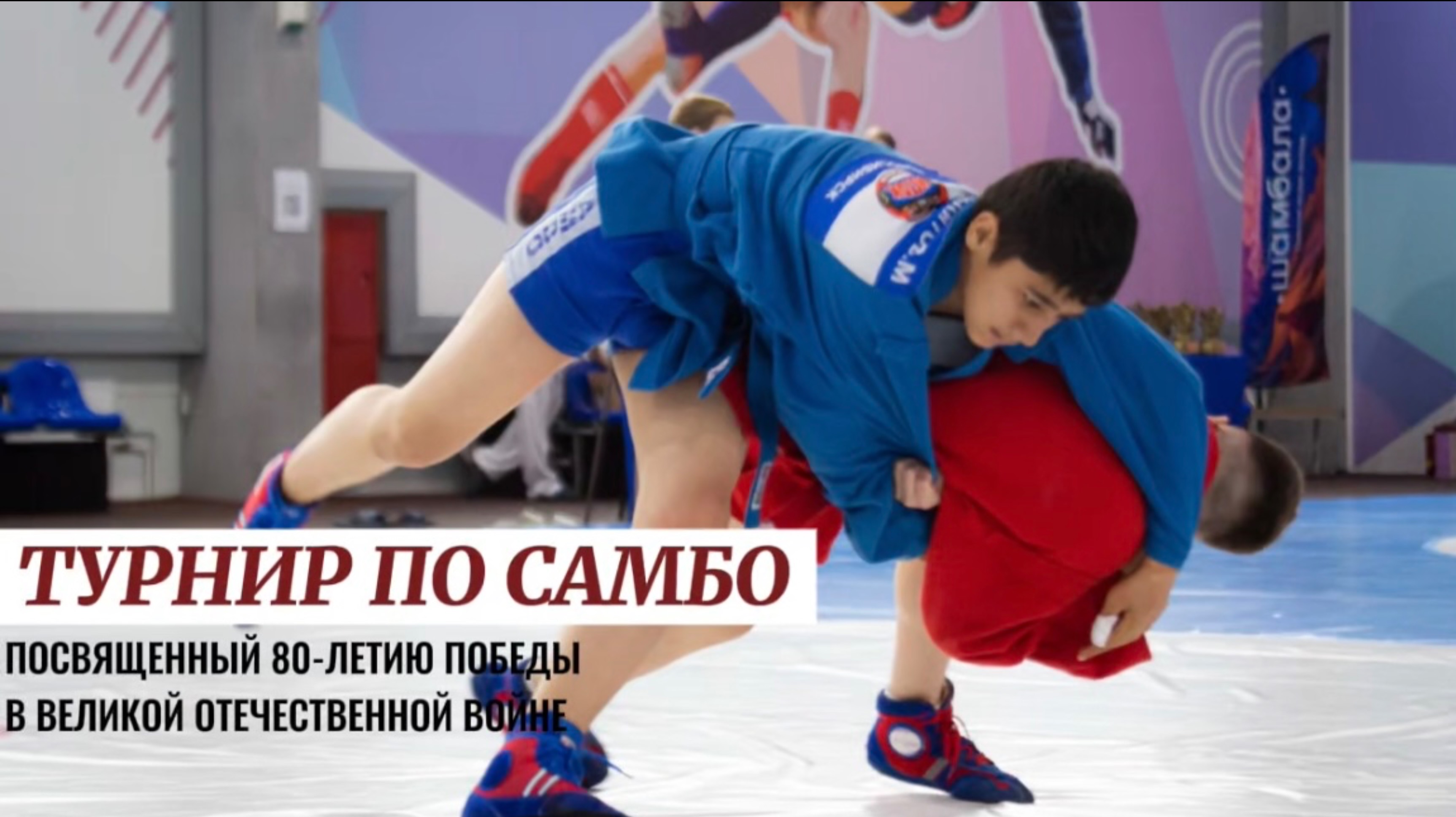 Турнир по самбо, посвященный 80-летию Победы в ВОВ состоялся в Сибирской академии самбо, май 2025г.