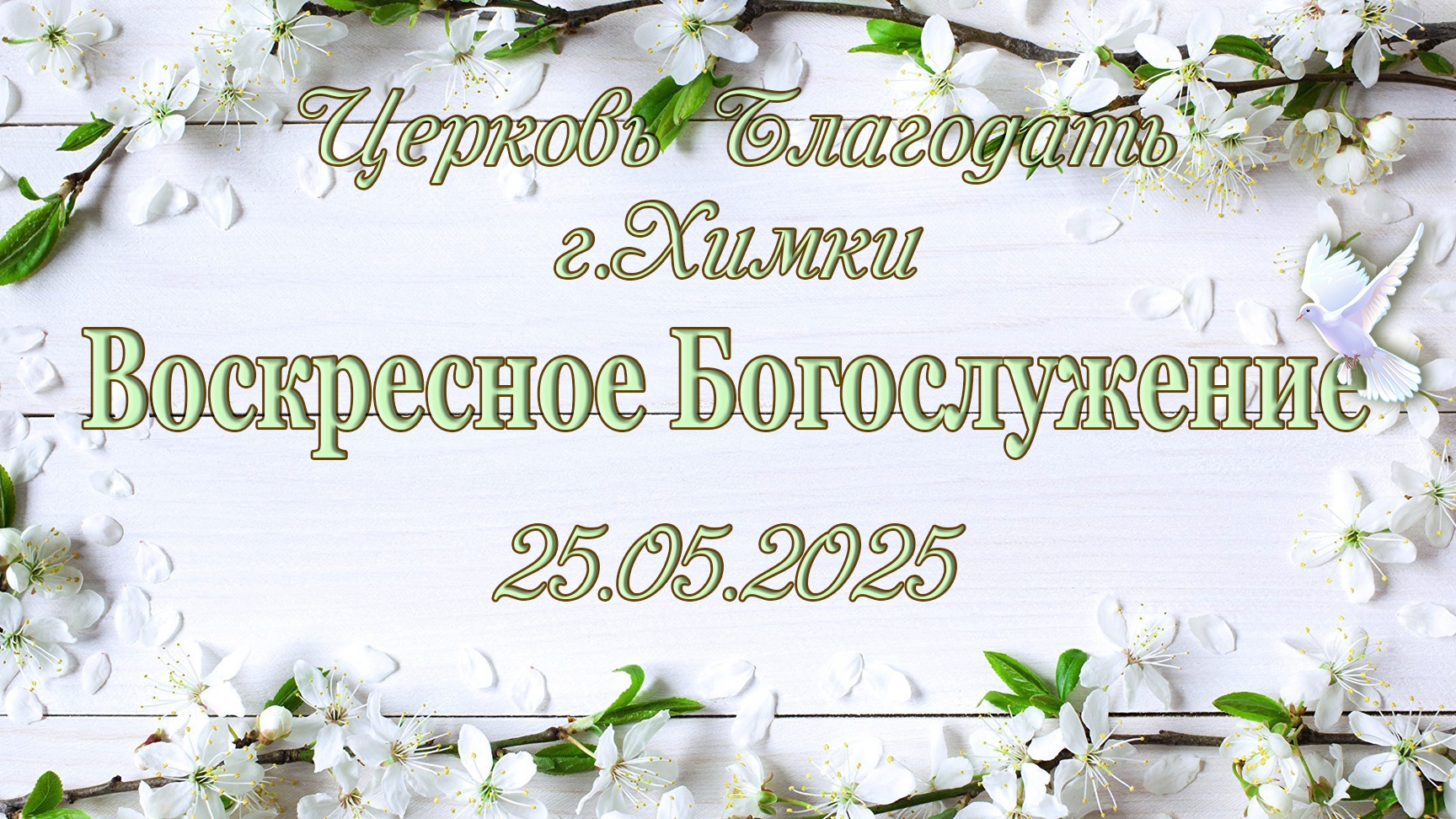 Воскресное Богослужение. 25.05.2025