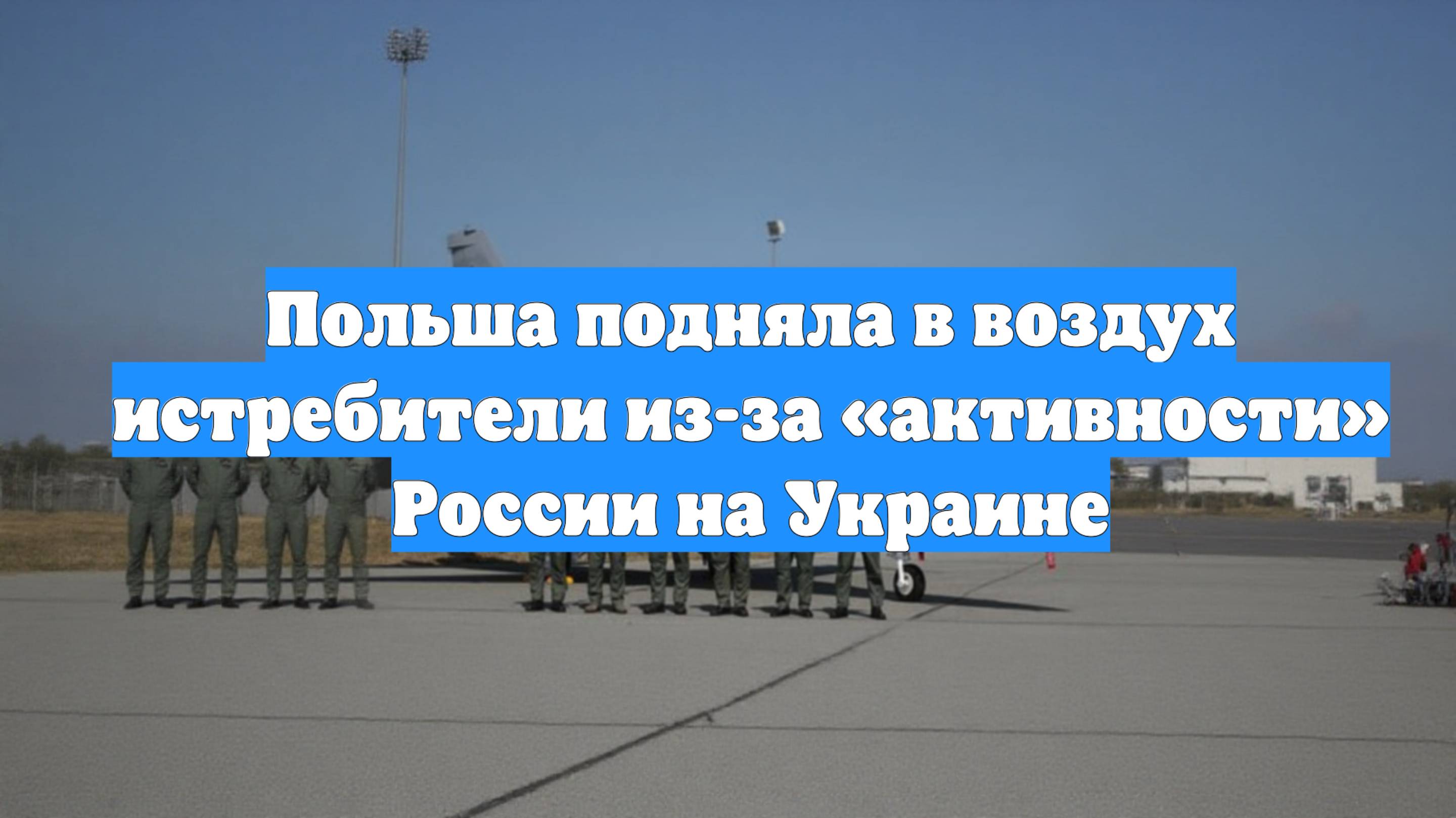 Польша подняла в воздух истребители из-за «активности» России на Украине