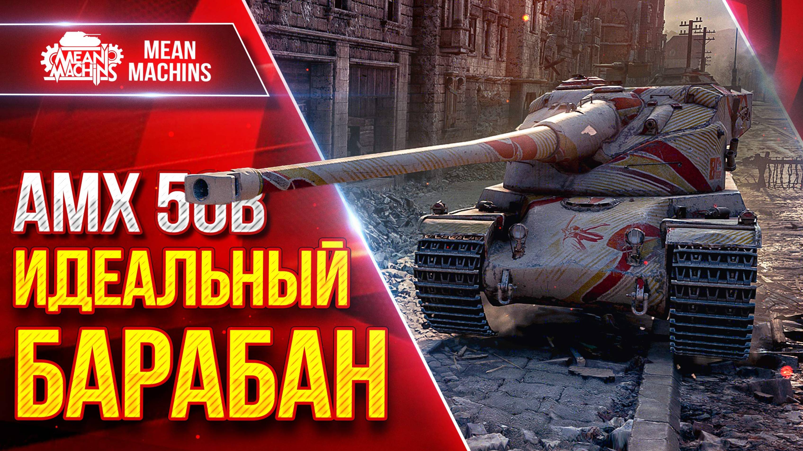 АМХ 50В - ИДЕАЛЬНЫЙ БАРАБАН ● Быстрый и Дамажный ● ЛучшееДляВас