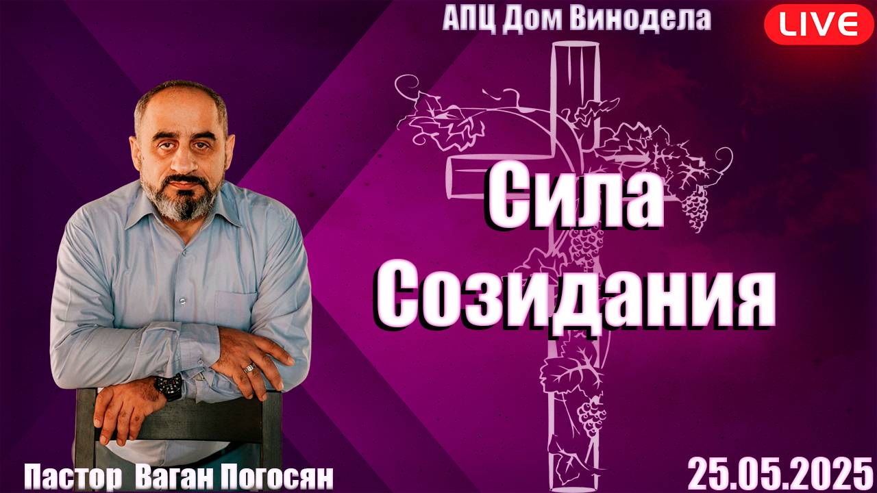 Пастор Ваган Погосян | Сила Созидания
