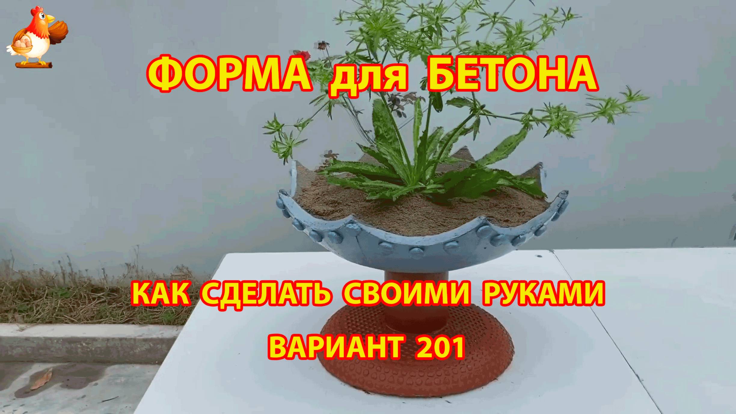 Форма для бетона своими руками идеи для дачи и сада вариант (201)