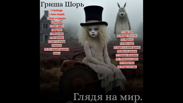 Глядя на мир(альбом)Гриша Шорь.