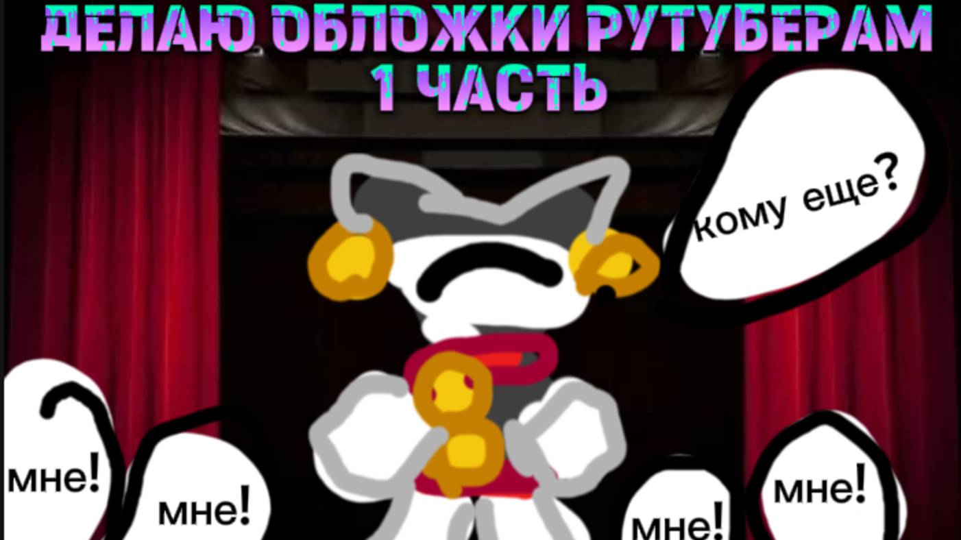 Делаю обложки рутуберам, (1 часть)