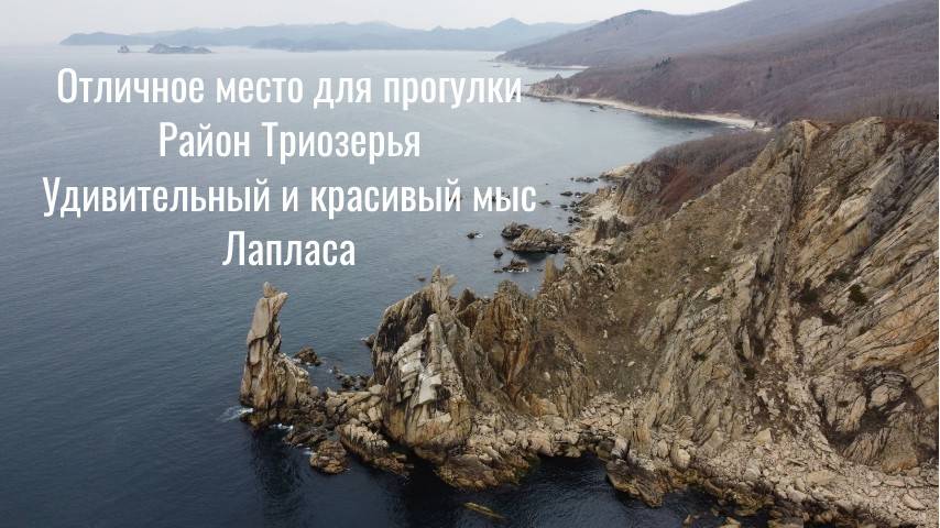 Один из САМЫХ КРАСИВЫХ мысов Приморского края, мыс Лапласа