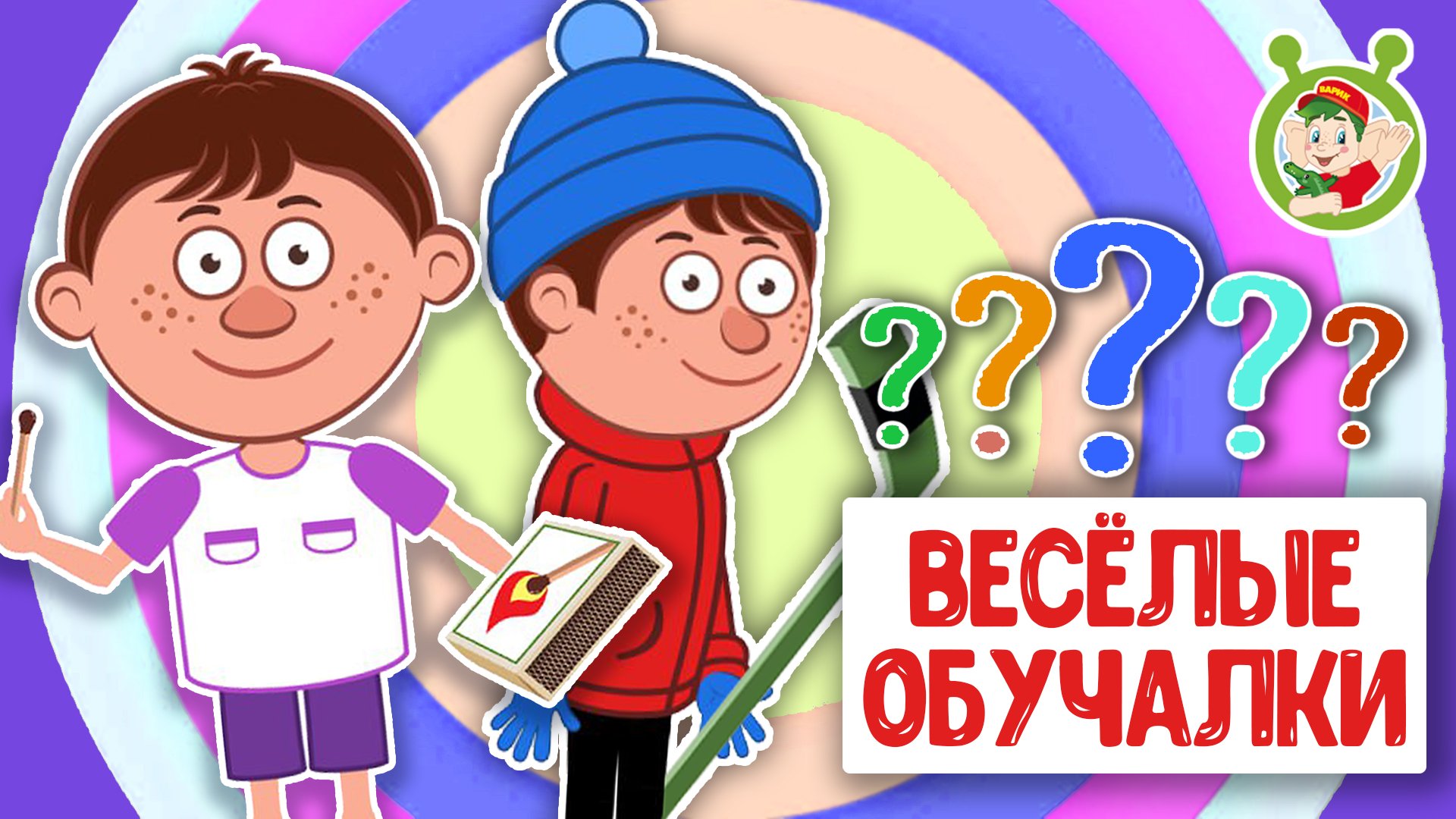 ОБУЧАЮЩИЕ ПЕСЕНКИ ♫ ВЕСЁЛЫЕ ОБУЧАЛКИ ДЛЯ МАЛЫШЕЙ ♫ МУЛЬТиВАРИК ТВ 0+