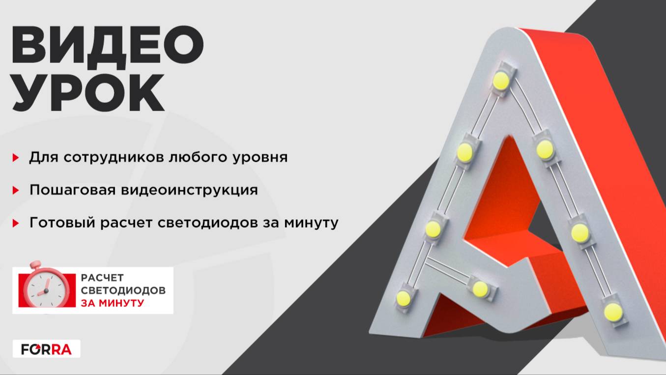 Быстрый расчет светодиодов в вывеске