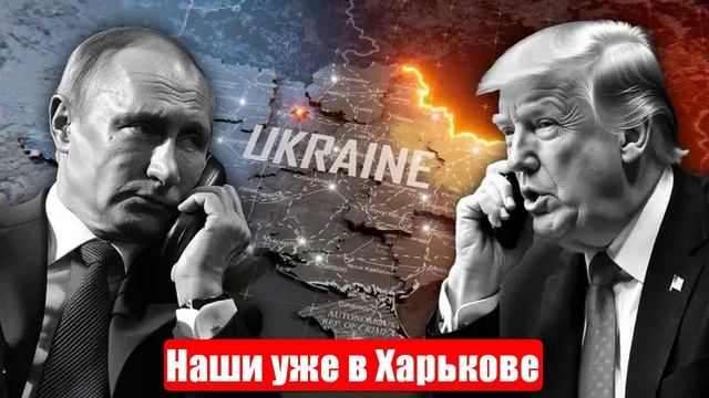 Новости. Наши в Харькове. США в растерянности. «Капитуляция». Война на Украине (СВО). 25.05.2025