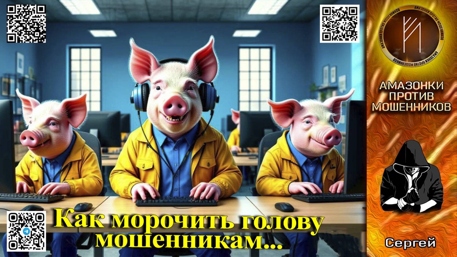 СЕРГЕЙ. Как морочить голову мошенникам. Телефонное мошенничество