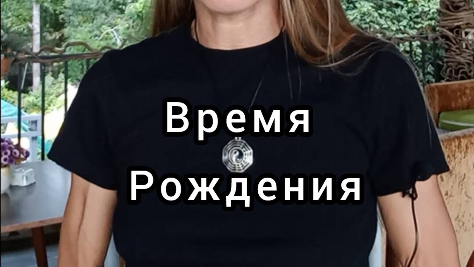 ❗️Важное о Времени Рождения