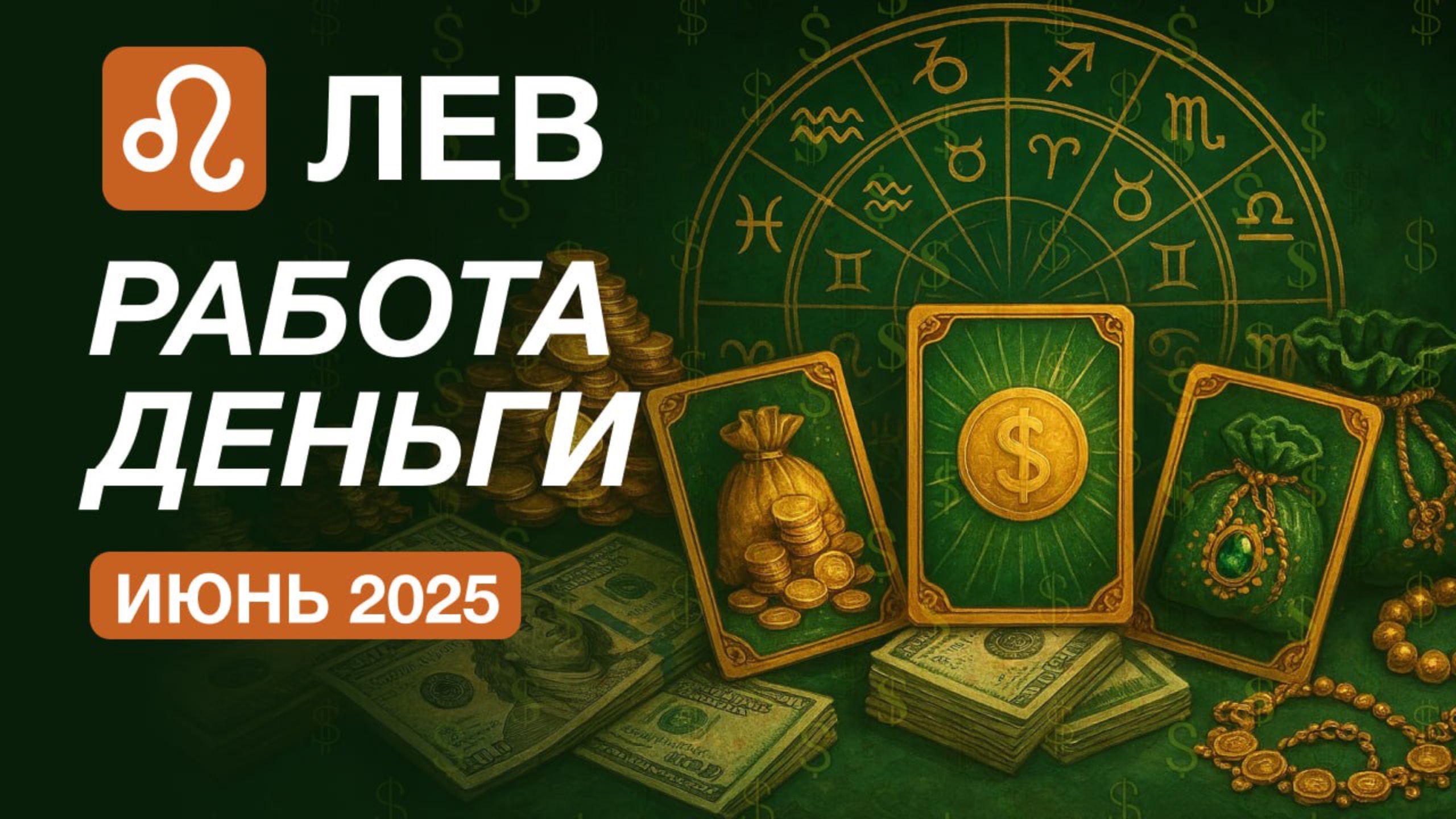 ЛЕВ 💸 Работа и Деньги 💸 Июнь 2025