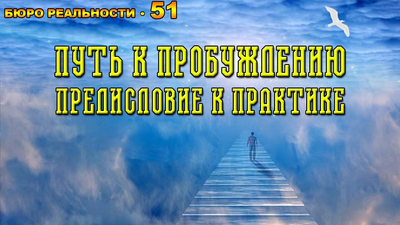 51. Путь к пробуждению. Предисловие к практике.