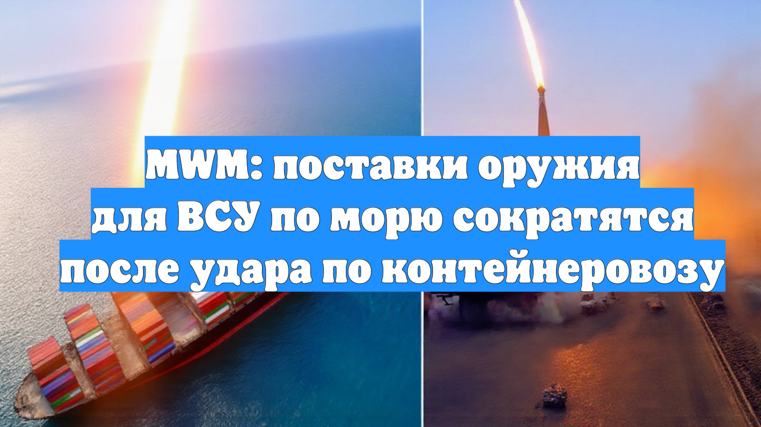 MWM: поставки оружия для ВСУ по морю сократятся после удара по контейнеровозу