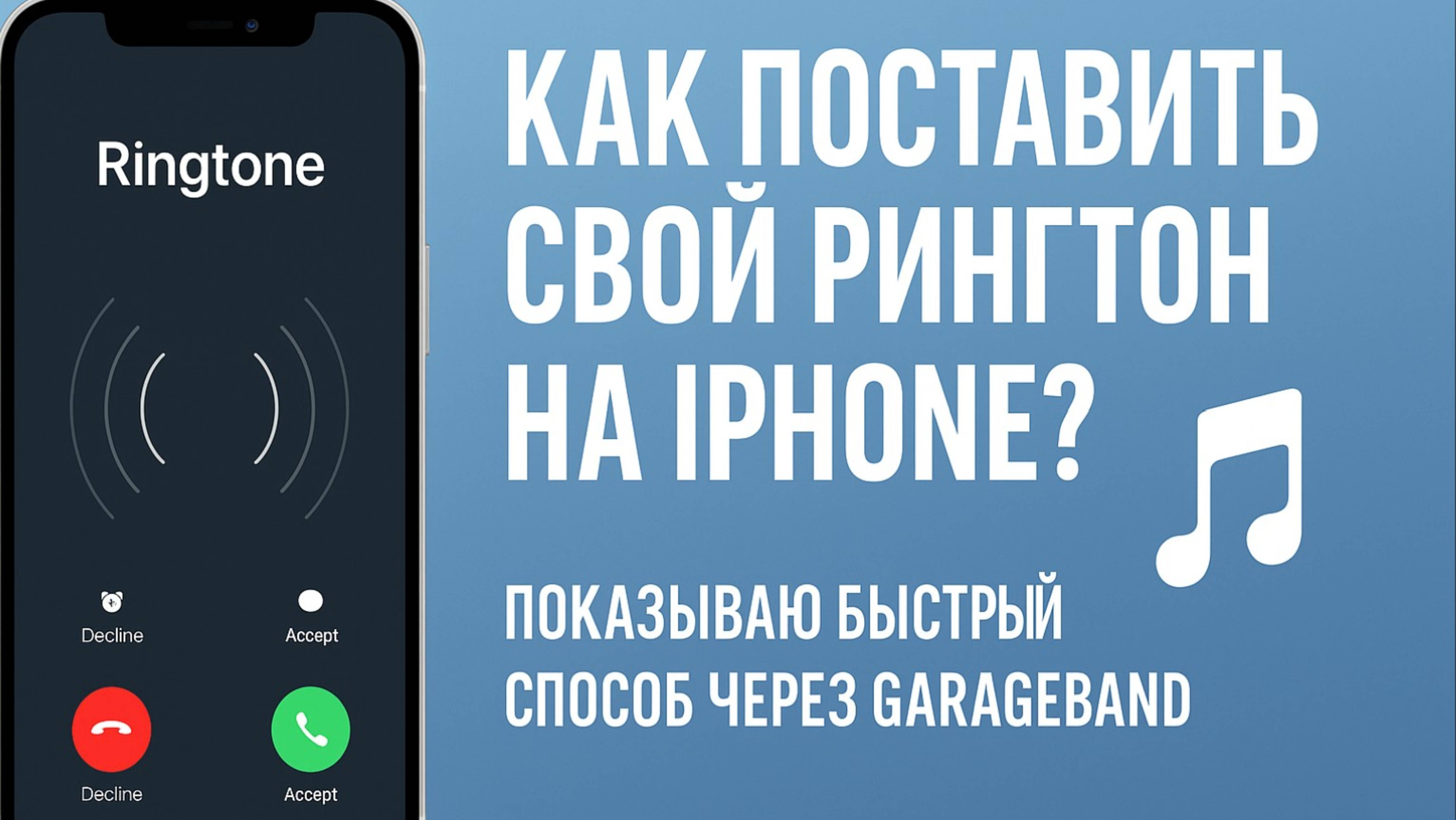 Как поставить свой рингтон на iPhone  #iphone #apple #рингтон