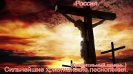Россия.(Kraeugolnyj кamen.)Христианские песни.