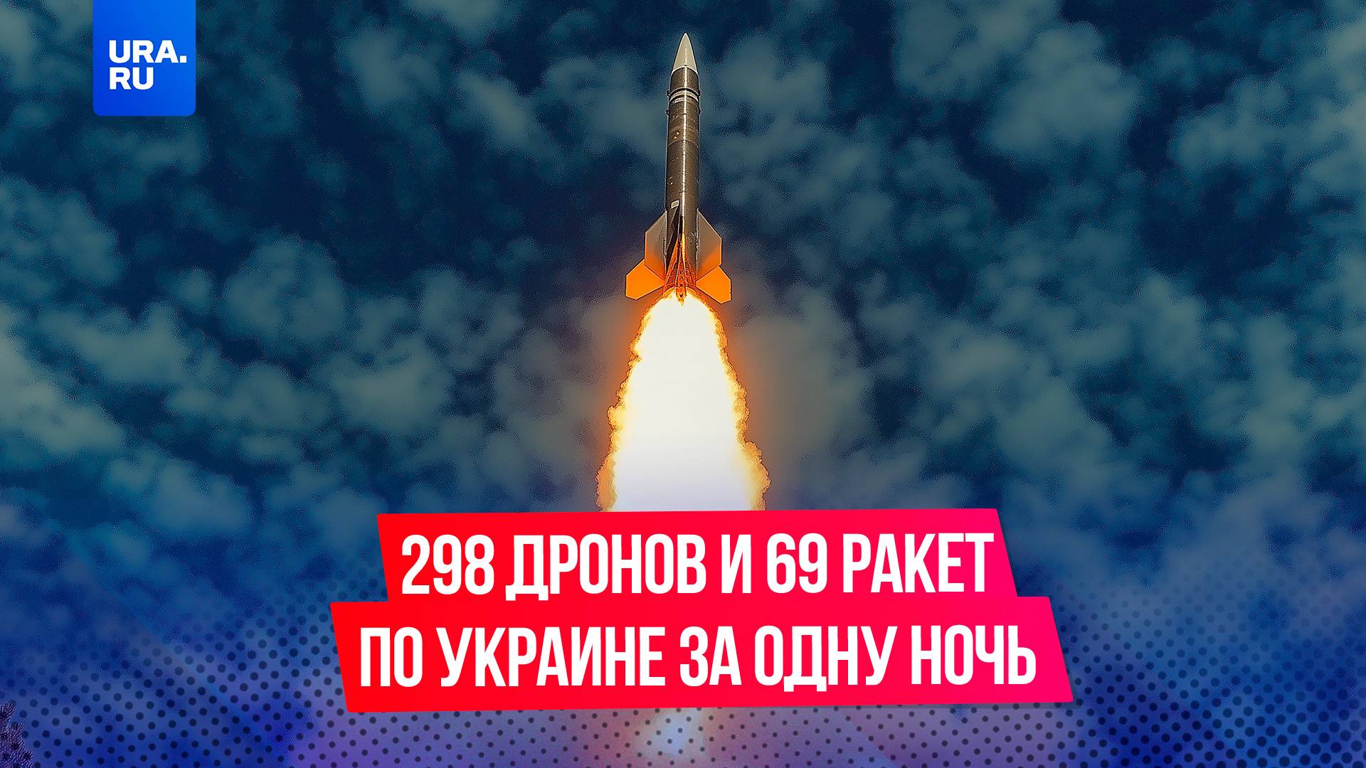 Украина подверглась крупнейшей воздушной атаке с начала СВО