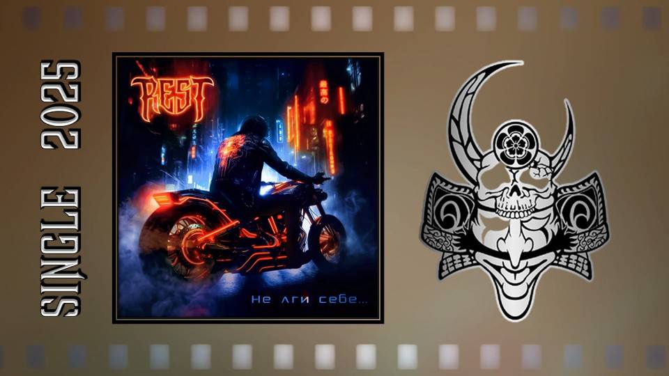 REST - Не лги себе (2025) (Heavy Metal)