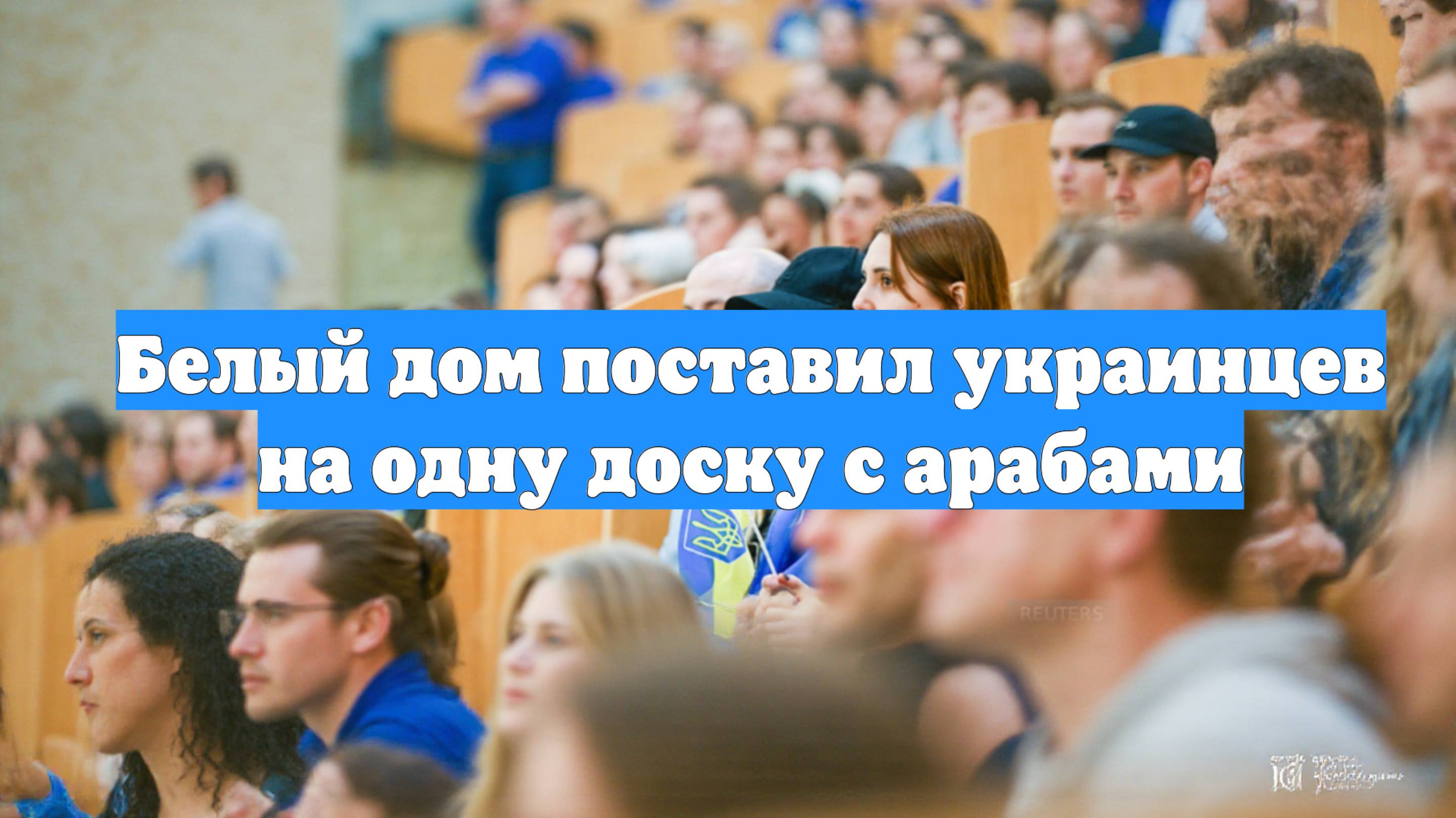 Белый дом поставил украинцев на одну доску с арабами
