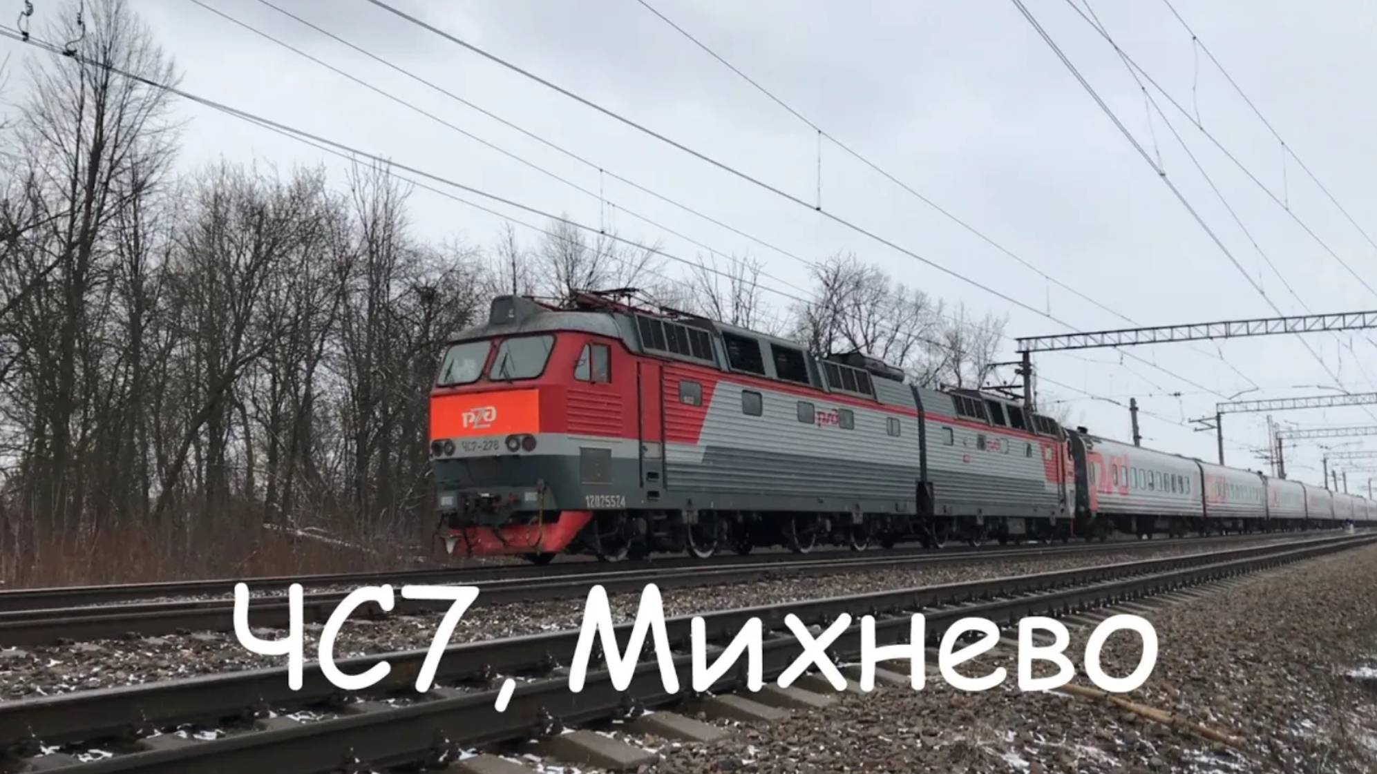 ЧС7, Михнево